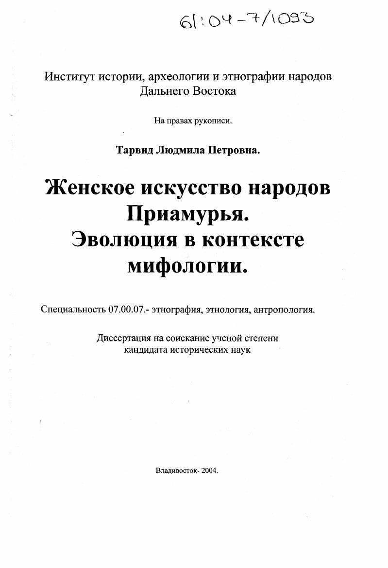 Женское искусство народов Приамурья. Эволюция в контексте мифологии