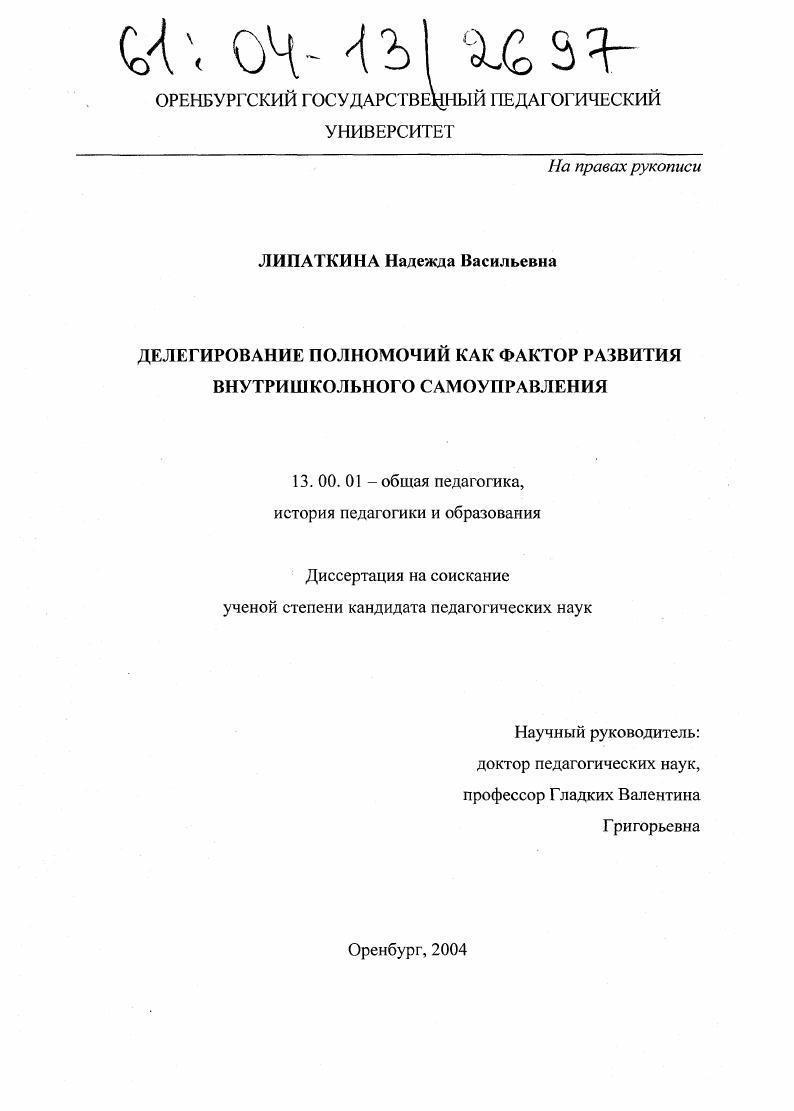 скачать диссертацию Делегирование полномочий как фактор развития внутришкольного самоуправления Делегирование полномочий как фактор развития внутришкольного самоуправления