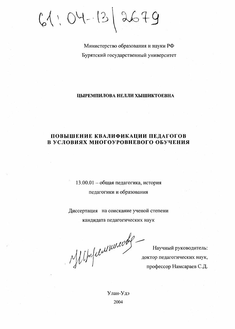 скачать диссертацию Повышение квалификации педагогов в условиях многоуровневого обучения Повышение квалификации педагогов в условиях многоуровневого обучения