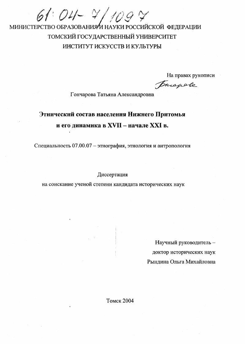 Этнический состав населения Нижнего Притомья и его динамика в XVII - начале XXI в.