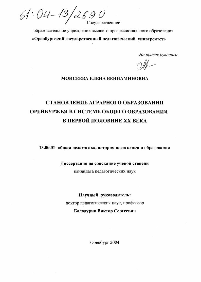 скачать диссертацию Становление аграрного образования Оренбуржья в системе общего образования в первой половине XX века Становление аграрного образования Оренбуржья в системе общего образования в первой половине XX века