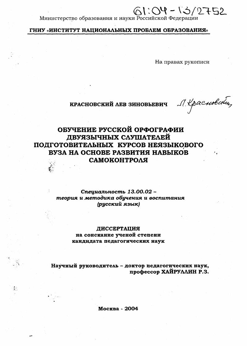Обучение русской орфографии двуязычных слушателей подготовительных курсов неязыкового вуза на основе развития навыков самоконтроля
