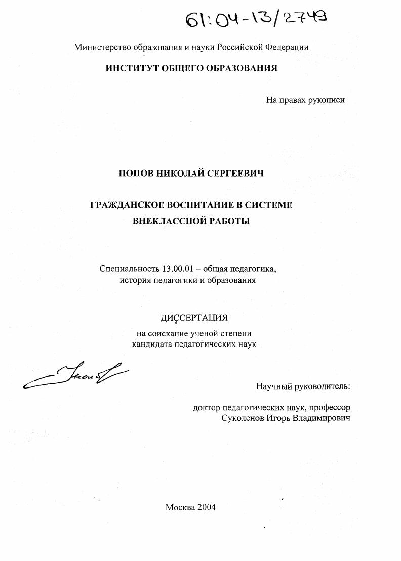 скачать диссертацию Гражданское воспитание в системе внеклассной работы Гражданское воспитание в системе внеклассной работы
