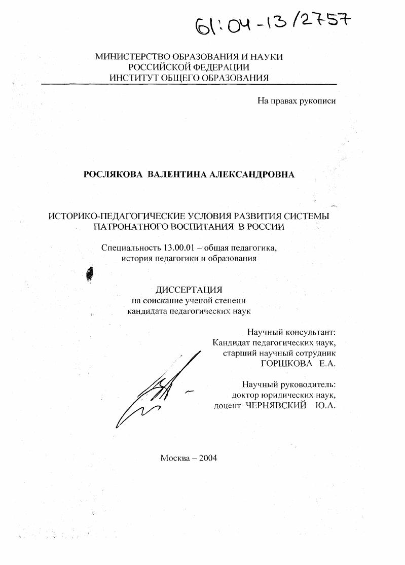 Историко-педагогические условия развития системы патронатного воспитания в России