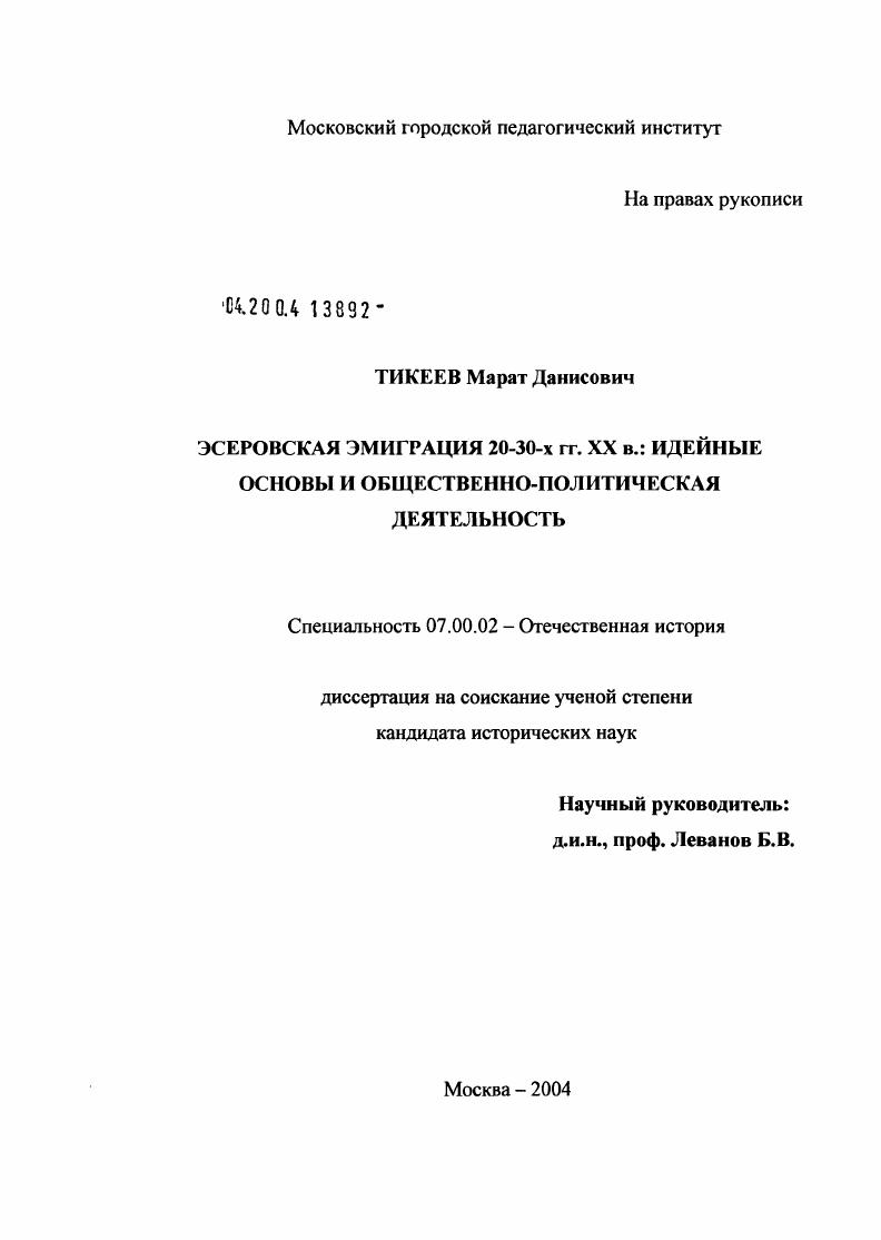 Эсеровская эмиграция 20-30-х гг. XX в.: идейные основы и общественно-политическая деятельность