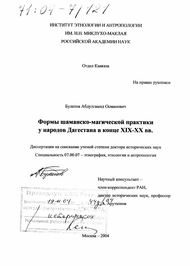 Формы шаманско-магической практики у народов Дагестана в конце XIX-XX вв.
