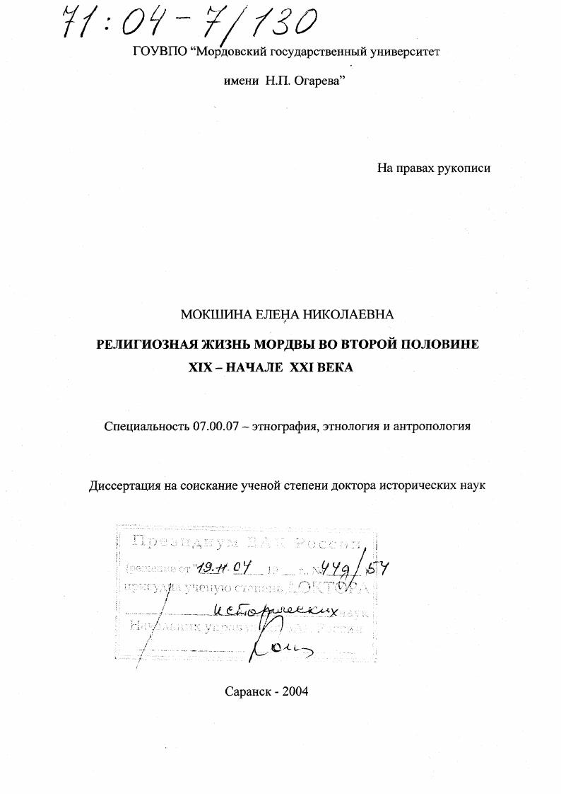Религиозная жизнь мордвы во второй половине XIX - начале XXI века