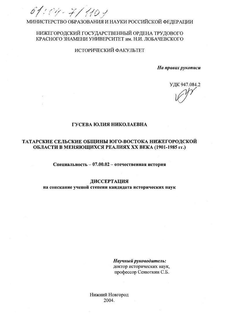 Татарские сельские общины юго-востока Нижегородской области в меняющихся реалиях XX века : 1901-1985 гг.
