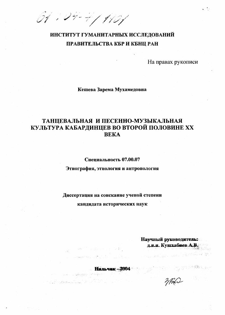 Танцевальная и песенно-музыкальная культура кабардинцев во второй половине XX века