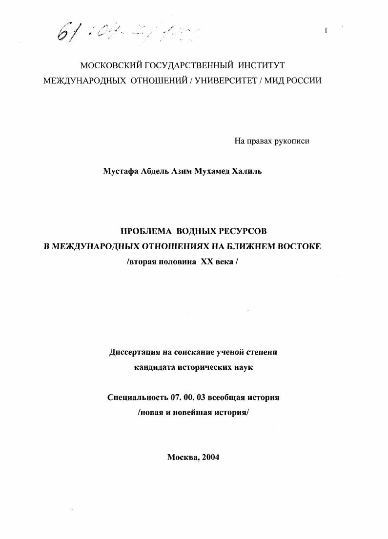 Проблема водных ресурсов в международных отношениях на Ближнем Востоке : Вторая половина XX века