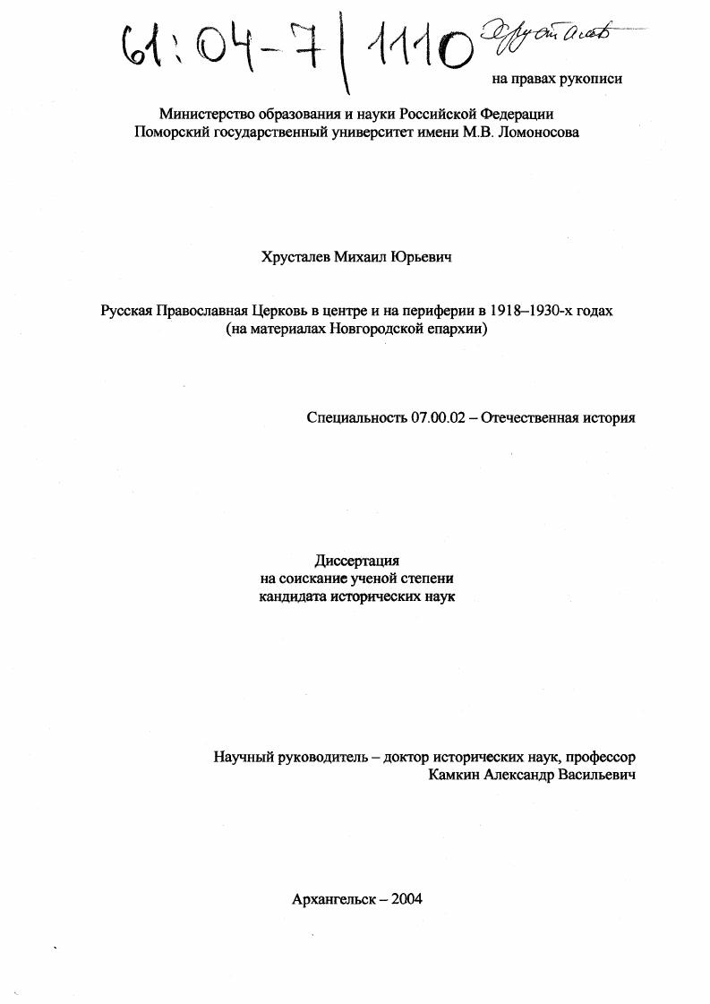 Русская Православная Церковь в центре и на периферии в 1918-1930-х годах : На материалах Новгородской епархии