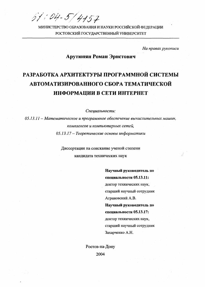Разработка архитектуры программной системы автоматизированного сбора тематической информации в сети Интернет