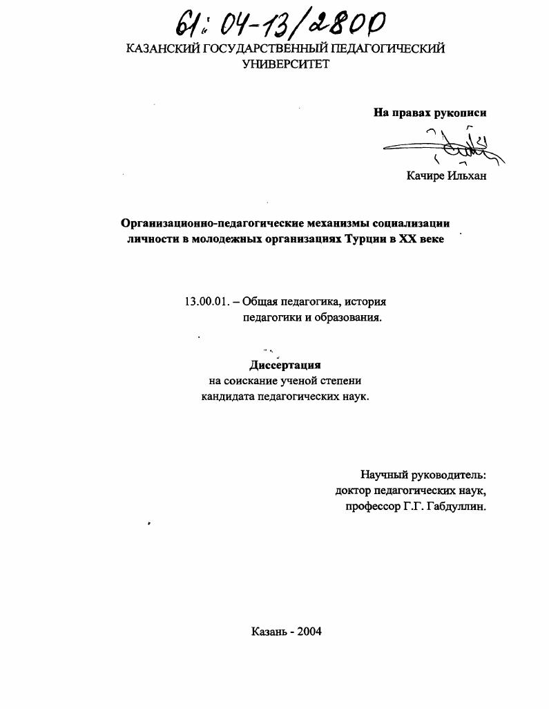 Организационно-педагогические механизмы социализации личности в молодежных организациях Турции в XX веке