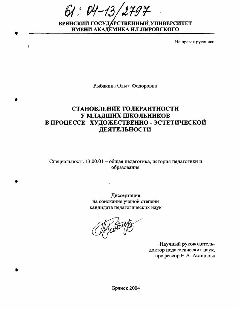 Становление толерантности у младших школьников в процессе художественно-эстетической деятельности