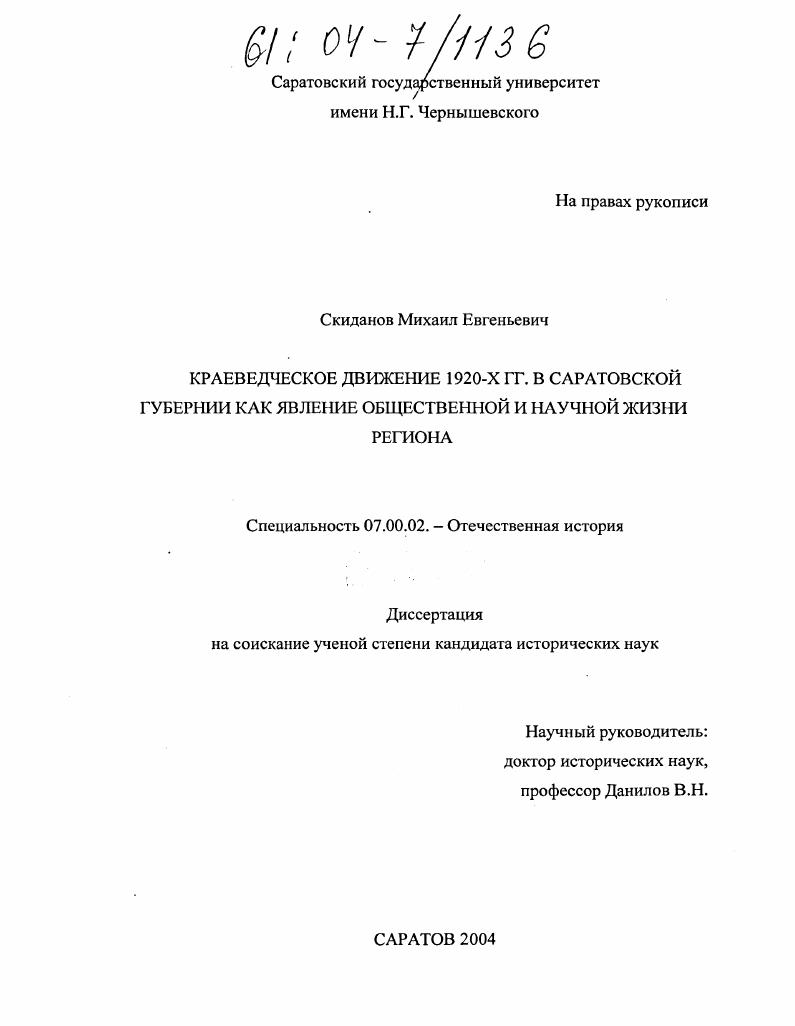 Краеведческое движение 1920-х гг. в Саратовской губернии как явление общественной и научной жизни региона