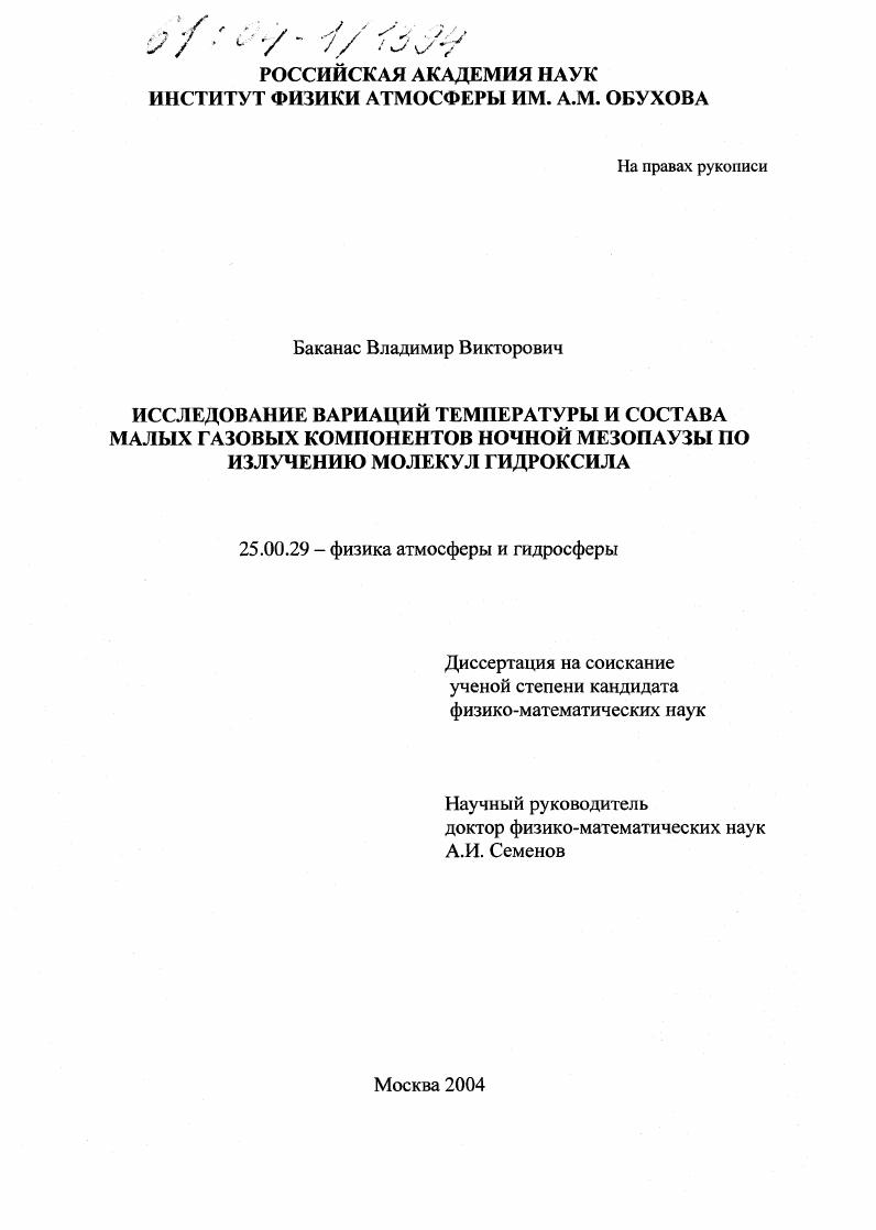 Исследование вариаций температуры и состава малых газовых компонентов ночной мезопаузы по излучению молекул гидроксила
