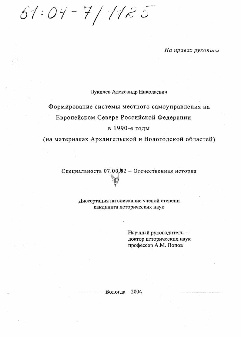 Формирование системы местного самоуправления на Европейском Севере Российской Федерации в 1990-е годы : На материалах Архангельской и Вологодской областей