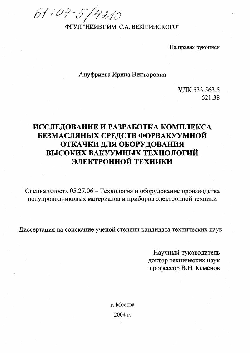 Исследование и разработка комплекса безмасляных средств форвакуумной откачки для оборудования высоких вакуумных технологий электронной техники