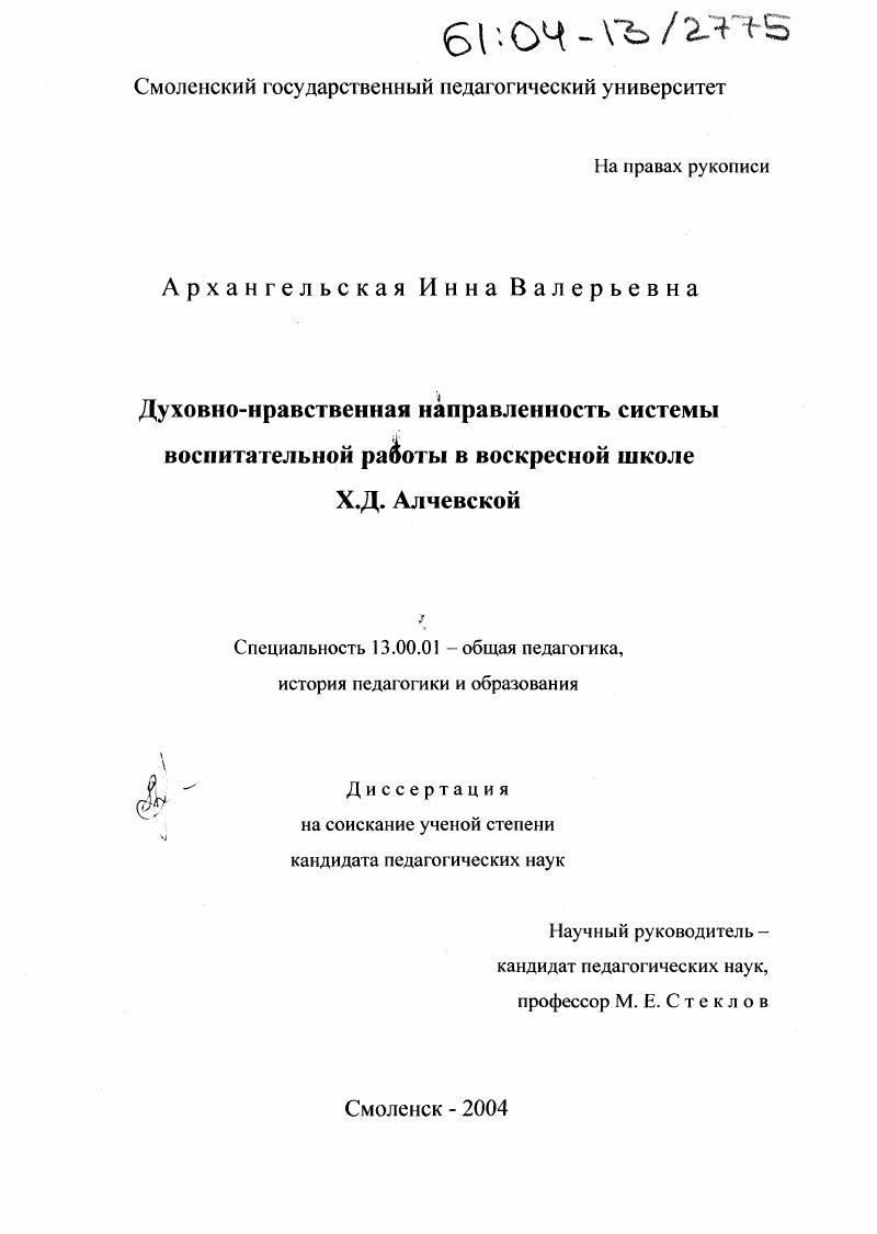 Духовно-нравственная направленность системы воспитательной работы в воскресной школе Х.Д. Алчевской