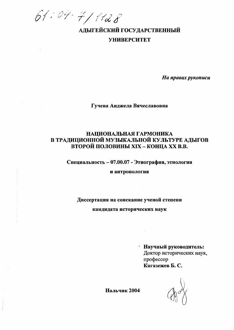 Национальная гармоника в традиционной музыкальной культуре адыгов второй половины XIX-конца XX в.в.