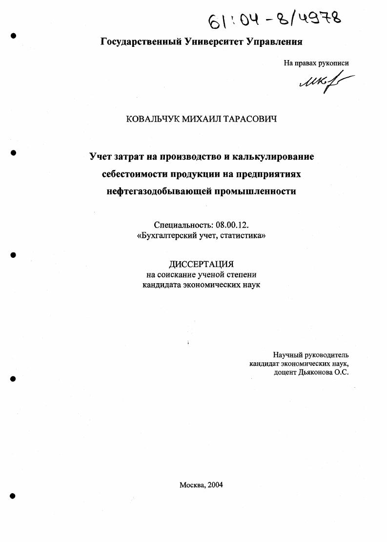 скачать диссертацию Учет затрат на производство и калькулирование себестоимости продукции на предприятиях нефтегазодобывающей промышленности Учет затрат на производство и калькулирование себестоимости продукции на предприятиях нефтегазодобывающей промышленности