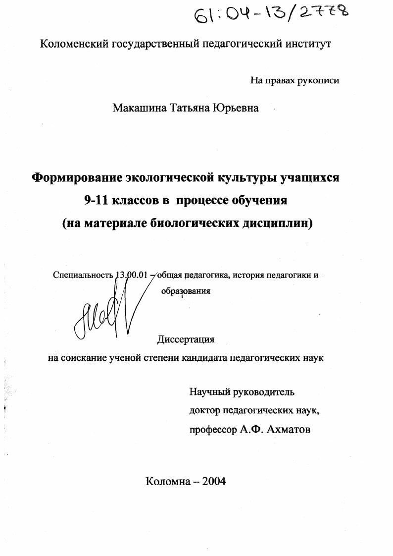 Формирование экологической культуры учащихся 9-11 классов в процессе обучения : На материале биологических дисциплин