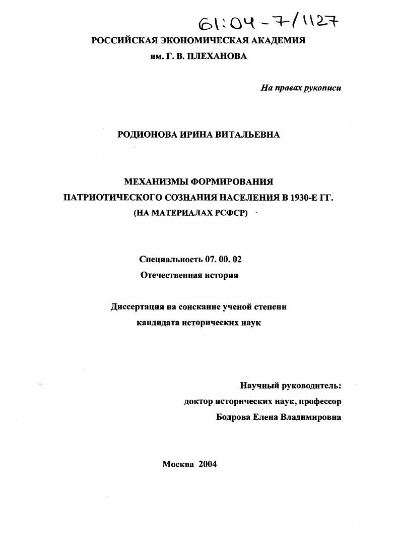 Механизмы формирования патриотического сознания населения в 1930-е гг. : На материалах РСФСР
