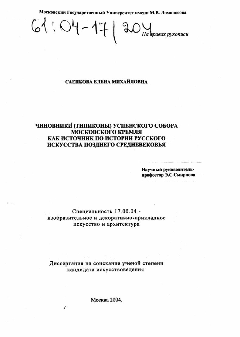 Чиновники (типиконы) Успенского собора Московского Кремля как источник по истории русского искусства Позднего Средневековья