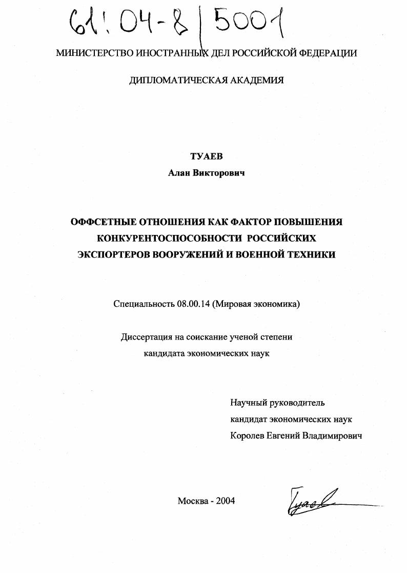 скачать диссертацию Оффсетные отношения как фактор повышения конкурентоспособности российских экспортеров вооружений и военной техники Оффсетные отношения как фактор повышения конкурентоспособности российских экспортеров вооружений и военной техники