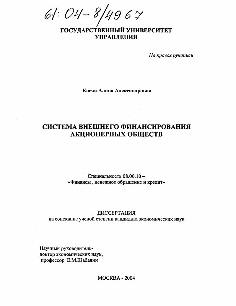 скачать диссертацию Система внешнего финансирования акционерных обществ Система внешнего финансирования акционерных обществ
