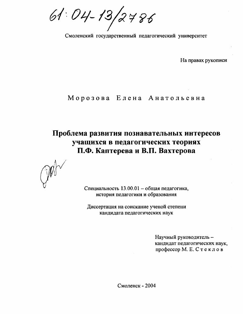 скачать диссертацию Проблема развития познавательных интересов учащихся в педагогических теориях П.Ф. Каптерева и В.П. Вахтерова Проблема развития познавательных интересов учащихся в педагогических теориях П.Ф. Каптерева и В.П. Вахтерова