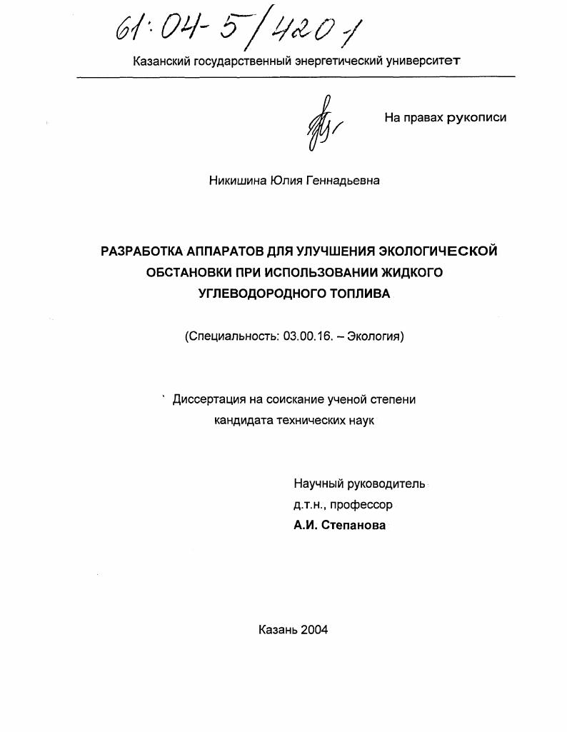 Разработка аппаратов для улучшения экологической обстановки при использовании жидкого углеводородного топлива