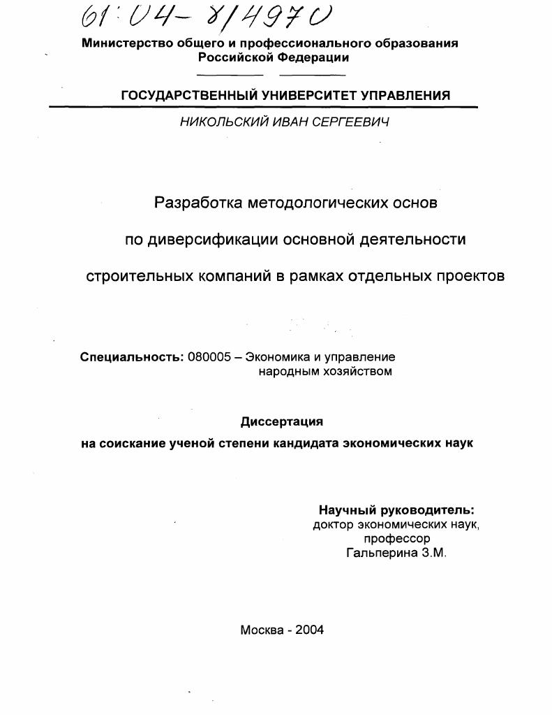 Разработка методологических основ по диверсификации основной деятельности строительных компаний в рамках отдельных проектов