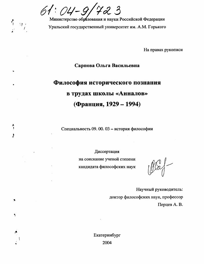 скачать диссертацию Философия исторического познания в трудах школы "Анналов" : Франция, 1929-1994 Философия исторического познания в трудах школы "Анналов" : Франция, 1929-1994