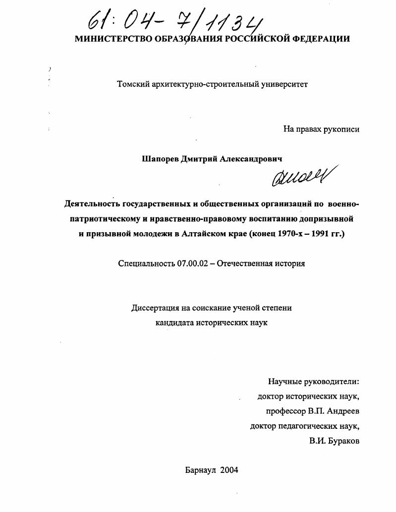 скачать диссертацию Деятельность государственных и общественных организаций по военно-патриотическому и нравственно-правовому воспитанию допризывной и призывной молодежи в Алтайском крае : Конец 1970-х - 1991 гг. Деятельность государственных и общественных организаций по военно-патриотическому и нравственно-правовому воспитанию допризывной и призывной молодежи в Алтайском крае : Конец 1970-х - 1991 гг.