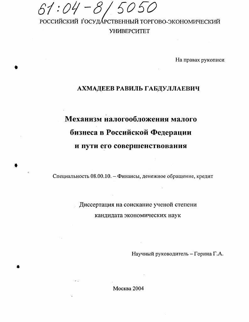 Механизм налогообложения малого бизнеса в Российской Федерации и пути его совершенствования