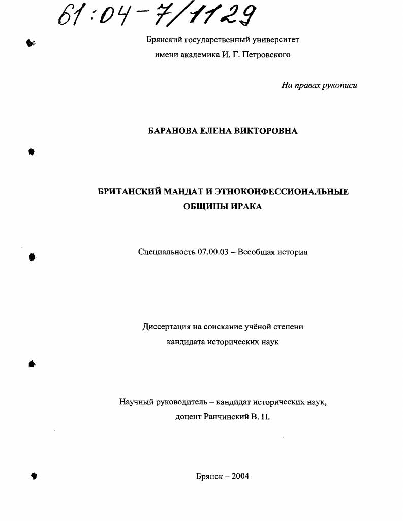 Британский мандат и этноконфессиональные общины Ирака