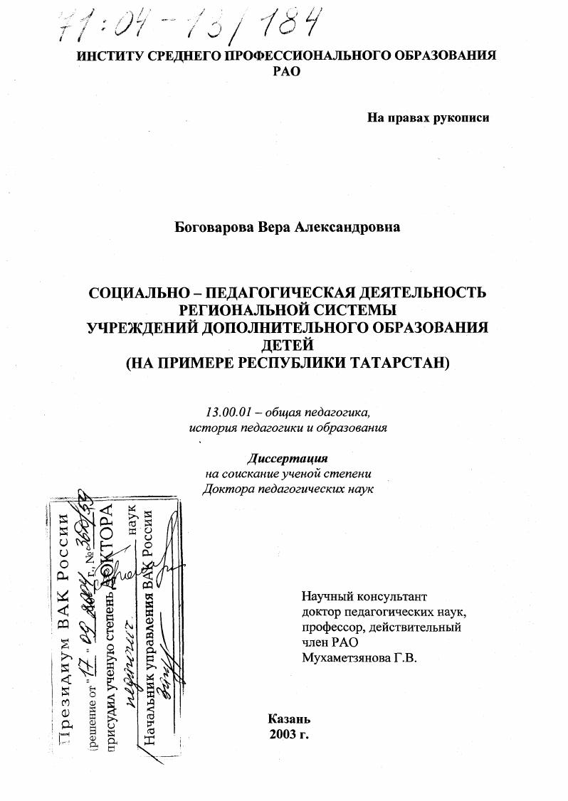 Социально-педагогическая деятельность региональной системы учреждений дополнительного образования детей : На примере Республики Татарстан