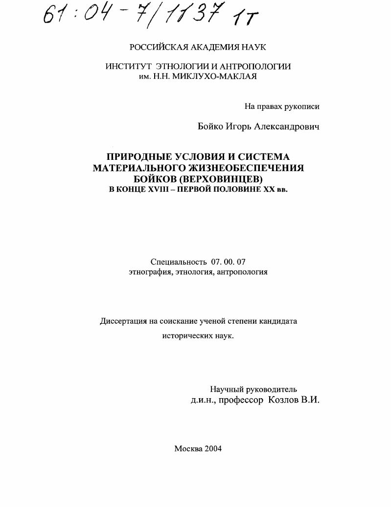 Природные условия и система материального жизнеобеспечения бойков (верховинцев) в конце XVIII - первой половине XX вв.