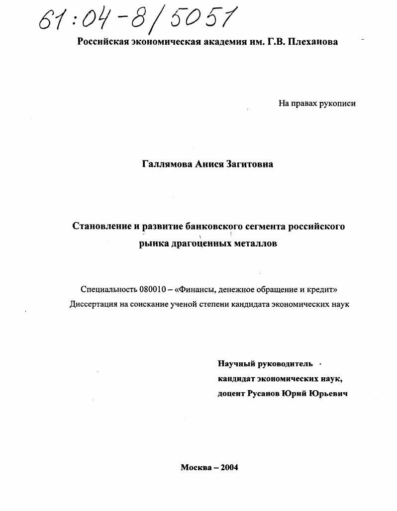 Становление и развитие банковского сегмента российского рынка драгоценных металлов