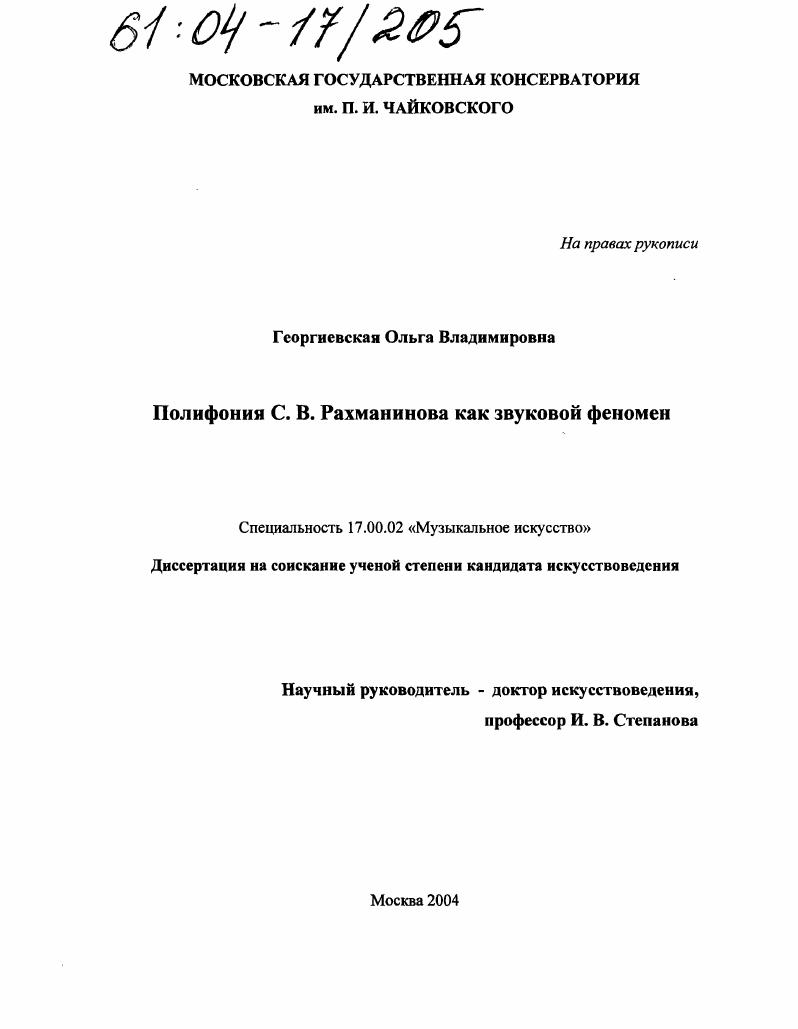 Полифония С.В. Рахманинова как звуковой феномен