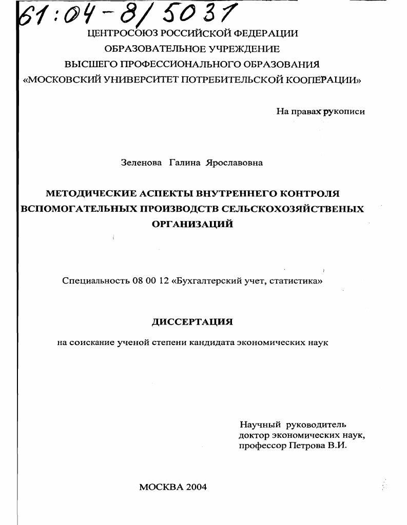 Методические аспекты внутреннего контроля вспомогательных производств сельскохозяйственных организаций