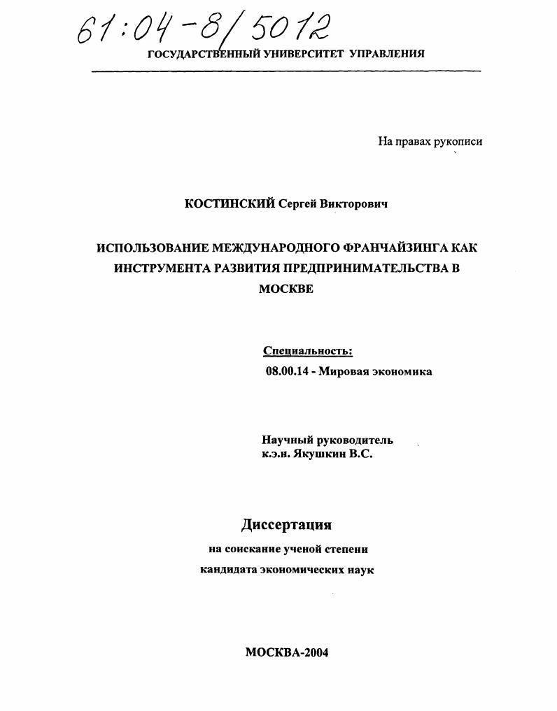 Использование международного франчайзинга как инструмента развития предпринимательства в Москве
