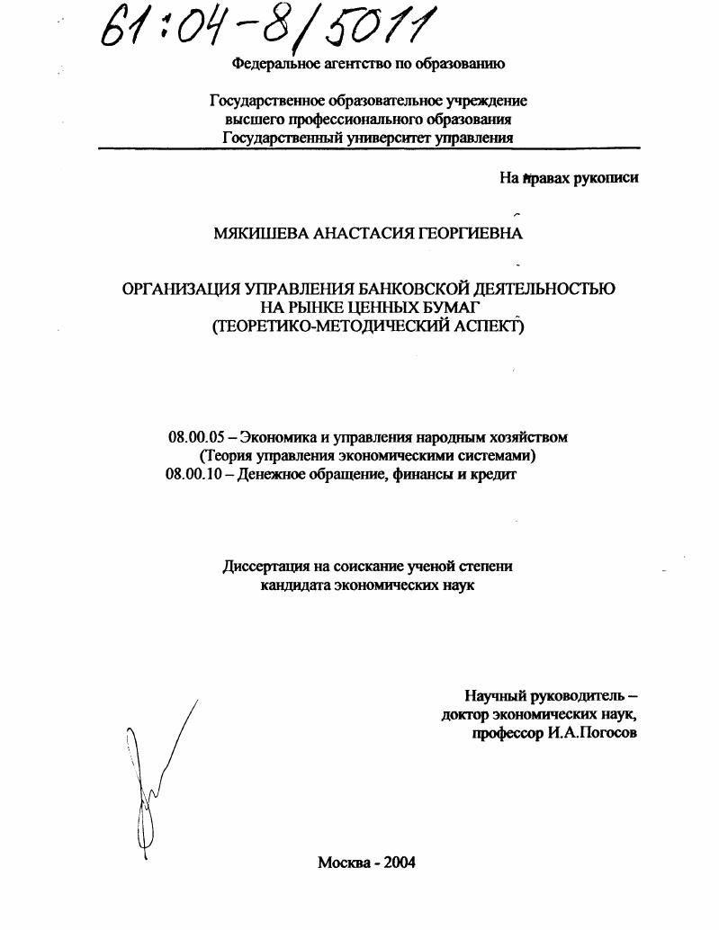 Организация управления банковской деятельностью на рынке ценных бумаг : Теоретико-методический аспект