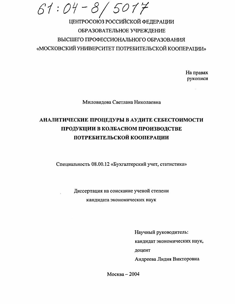 Аналитические процедуры в аудите себестоимости продукции в колбасном производстве потребительской кооперации
