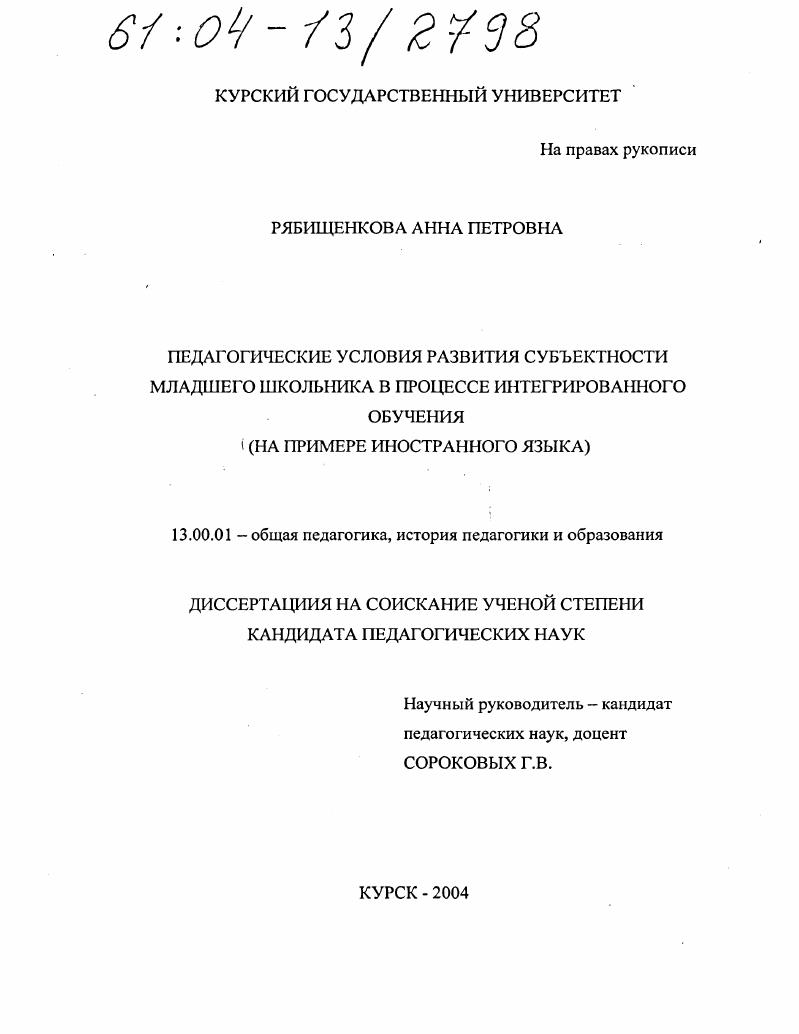 Педагогические условия развития субъектности младшего школьника в процессе интегрированного обучения : На примере иностранного языка