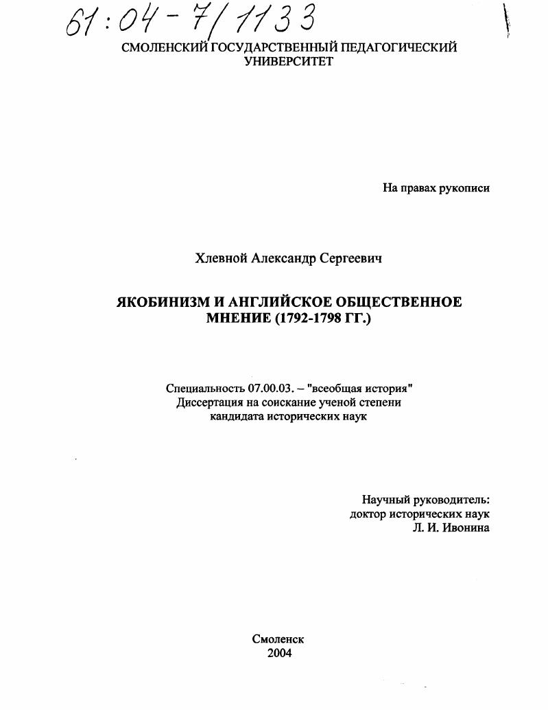 Якобинизм и английское общественное мнение : 1792-1798 гг.