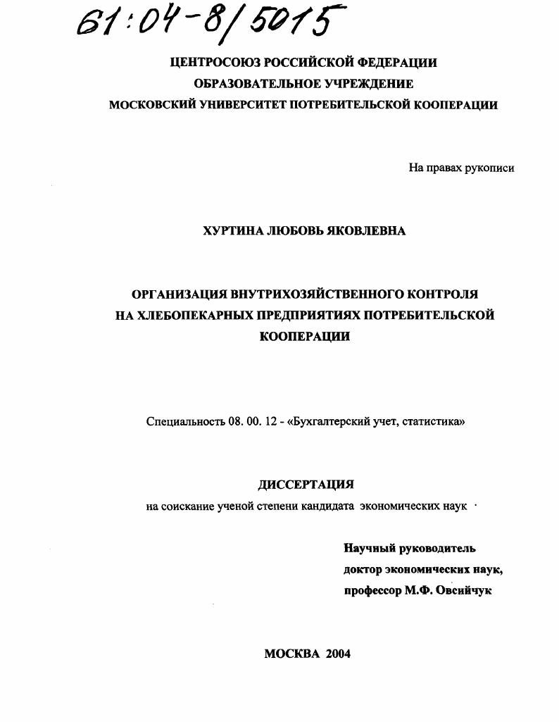 Организация внутрихозяйственного контроля на хлебопекарных предприятиях потребительской кооперации