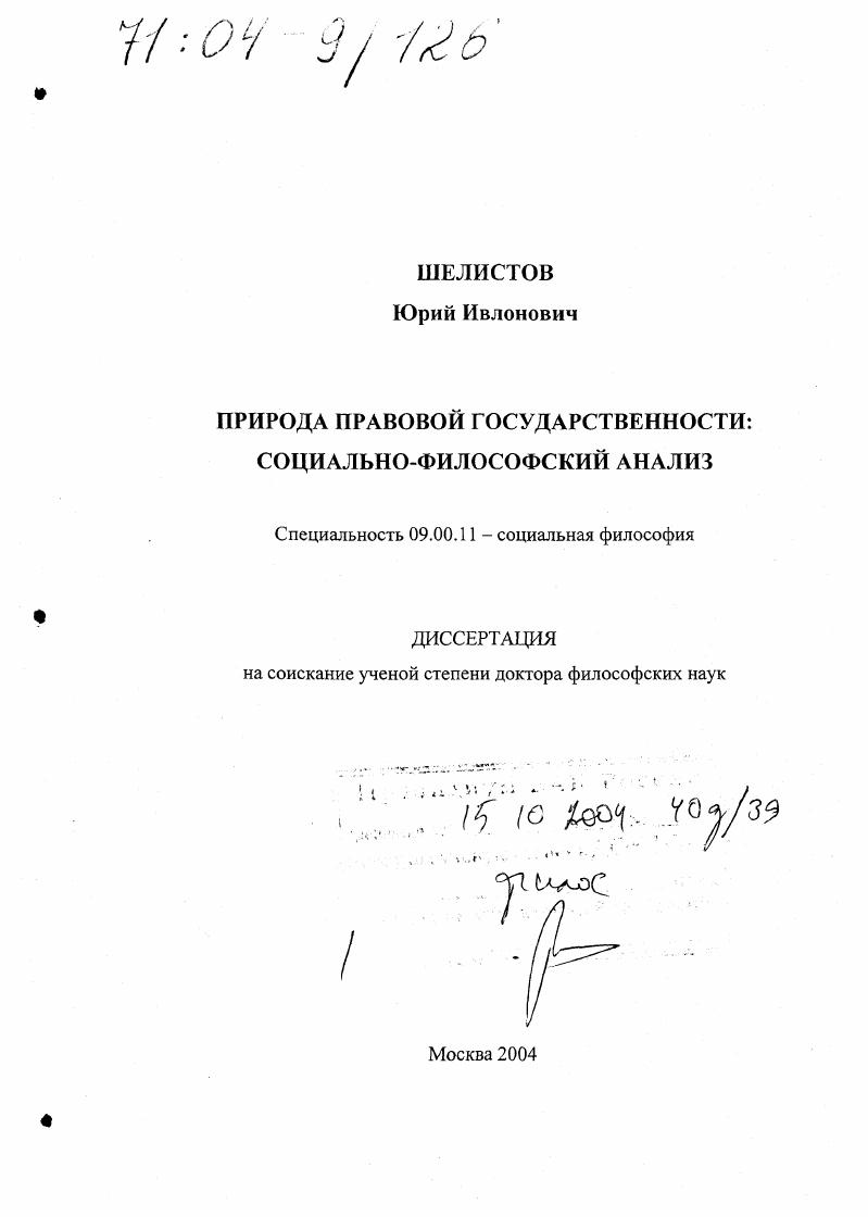 Природа правовой государственности: социально-философский анализ
