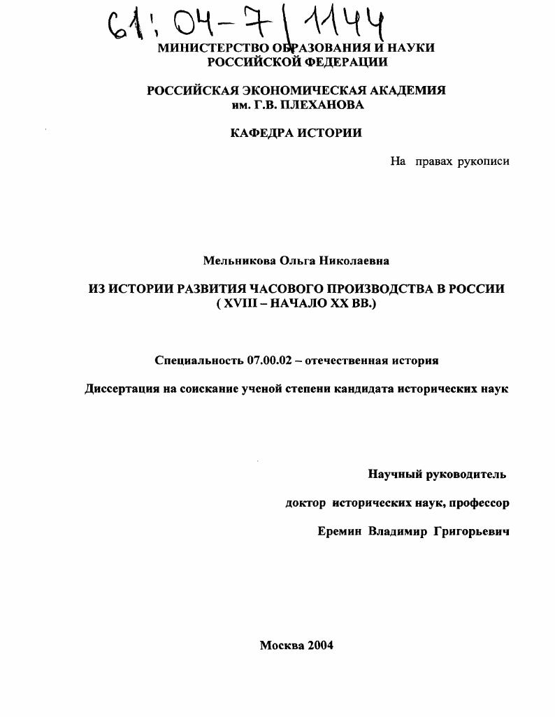 скачать диссертацию Из истории развития часового производства в России : XVIII-начало XX вв. Из истории развития часового производства в России : XVIII-начало XX вв.